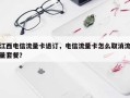 江西电信流量卡退订，电信流量卡怎么取消流量套餐？