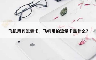 飞机用的流量卡，飞机用的流量卡是什么？
