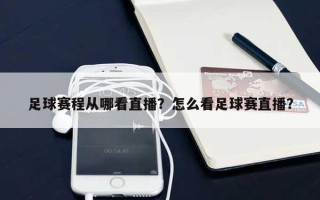 足球赛程从哪看直播？怎么看足球赛直播？