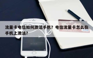 流量卡电信如何激活手机？电信流量卡怎么在手机上激活？