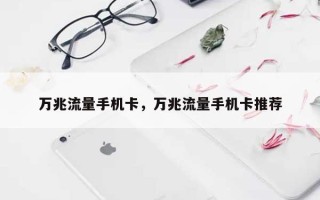 万兆流量手机卡，万兆流量手机卡推荐