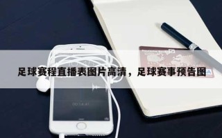 足球赛程直播表图片高清，足球赛事预告图