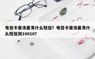 电信卡查流量发什么短信？电信卡查流量发什么短信到10010？