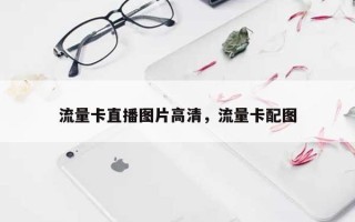流量卡直播图片高清，流量卡配图