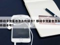 移动卡流量包怎么升级卡？移动卡流量包怎么升级卡号？
