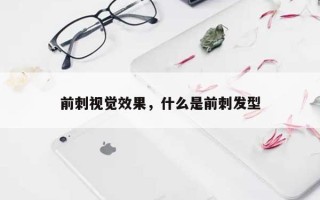 前刺视觉效果，什么是前刺发型