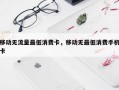 移动无流量最低消费卡，移动无最低消费手机卡