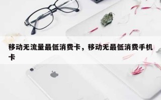 移动无流量最低消费卡，移动无最低消费手机卡