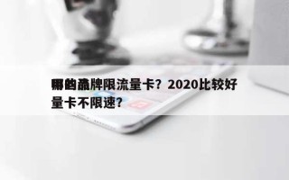 哪些品牌限流量卡？2020比较好用的流量卡不限速？