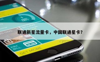 联通新星流量卡，中国联通星卡？