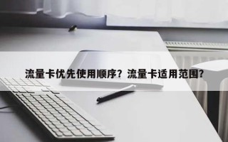 流量卡优先使用顺序？流量卡适用范围？