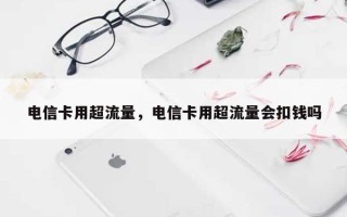 电信卡用超流量，电信卡用超流量会扣钱吗