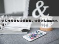 达人推荐官方流量套餐，流量达人app怎么样？