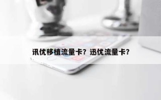 讯优移植流量卡？迅优流量卡？