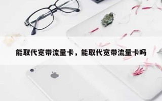 能取代宽带流量卡，能取代宽带流量卡吗