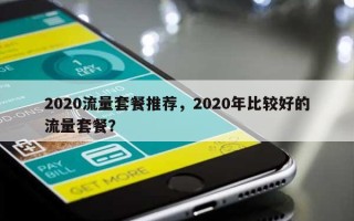 2020流量套餐推荐，2020年比较好的流量套餐？