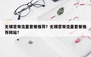 无锡宽带流量套餐推荐？无锡宽带流量套餐推荐网站？