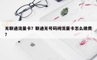 无联通流量卡？联通无号码纯流量卡怎么缴费？