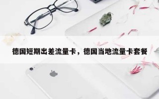 德国短期出差流量卡，德国当地流量卡套餐