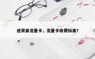 进贤县流量卡，流量卡收费标准？