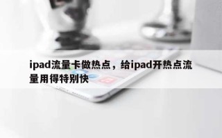 ipad流量卡做热点，给ipad开热点流量用得特别快