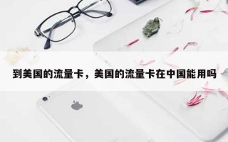 到美国的流量卡，美国的流量卡在中国能用吗