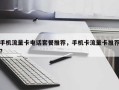 手机流量卡电话套餐推荐，手机卡流量卡推荐？