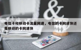 电信卡和移动卡流量网速，电信的卡网速快还是移动的卡网速快