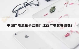 中国广电流量卡江西？江西广电套餐资费？