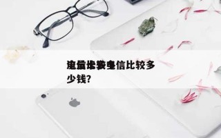 电信比较多
流量卡，电信比较多
流量卡多少钱？