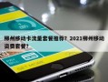 柳州移动卡流量套餐推荐？2021柳州移动资费套餐？