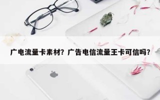 广电流量卡素材？广告电信流量王卡可信吗？