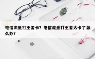 电信流量打王者卡？电信流量打王者太卡了怎么办？