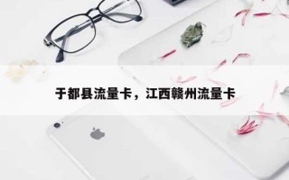 于都县流量卡，江西赣州流量卡