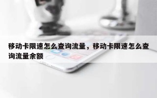 移动卡限速怎么查询流量，移动卡限速怎么查询流量余额