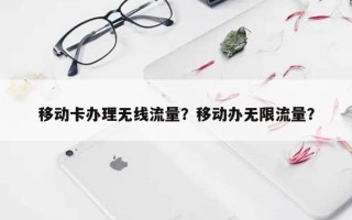 移动卡办理无线流量？移动办无限流量？