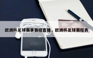 欧洲杯足球赛事赛程直播，欧洲杯足球赛程表