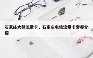 石家庄大额流量卡，石家庄电信流量卡套餐介绍