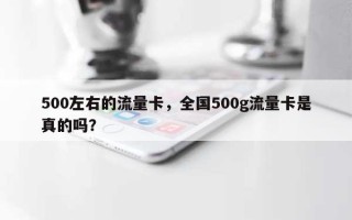 500左右的流量卡，全国500g流量卡是真的吗？