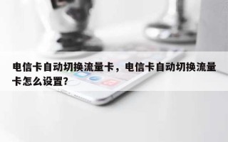 电信卡自动切换流量卡，电信卡自动切换流量卡怎么设置？