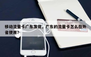移动流量卡广东发货，广东的流量卡怎么在外省使用？