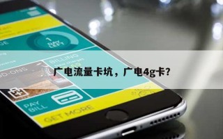 广电流量卡坑，广电4g卡？