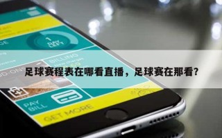 足球赛程表在哪看直播，足球赛在那看？