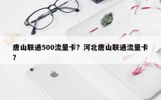 唐山联通500流量卡？河北唐山联通流量卡？