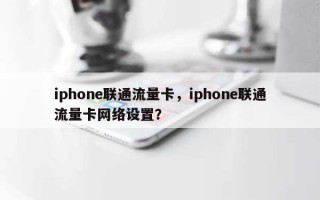 iphone联通流量卡，iphone联通流量卡网络设置？