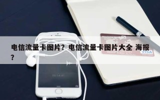 电信流量卡图片？电信流量卡图片大全 海报？