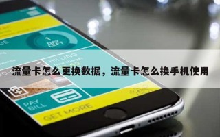 流量卡怎么更换数据，流量卡怎么换手机使用