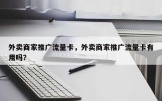 外卖商家推广流量卡，外卖商家推广流量卡有用吗？