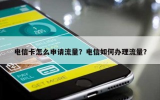 电信卡怎么申请流量？电信如何办理流量？