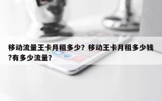 移动流量王卡月租多少？移动王卡月租多少钱?有多少流量？